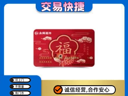 鄂州上门回收永辉超市卡