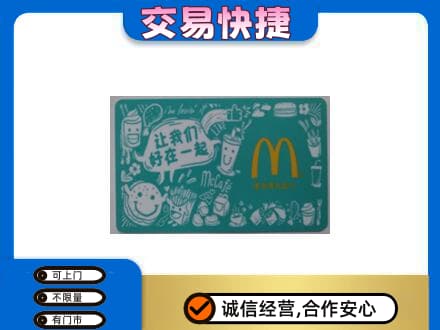 鄂州回收麦当劳卡