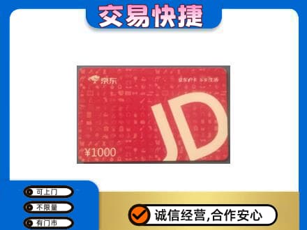 鄂州回收京东卡