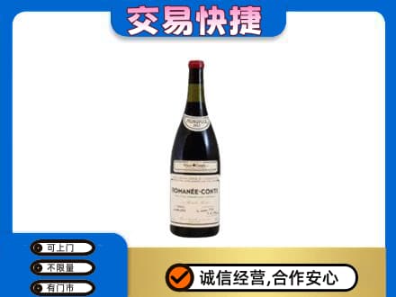 鄂州回收罗曼尼康帝红酒